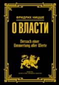 О власти Эта книга великого немецкого философа Фридриха Ницше (1844–1900) не была завершена им самим. В свет она вышла в реконструкции, предпринятой его сестрой Элизабет Фёрстер-Ницше и Петером Гастом уже после смерти философа. http://booksnook.com.ua