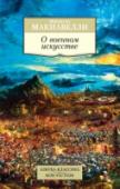 О военном искусстве Никколо Макиавелли — один из самых известных итальянских мыслителей и политических деятелей эпохи Возрождения (занимал во Флоренции пост государственного секретаря), писатель, историк, военный теоретик, создавший ряд http://booksnook.com.ua