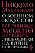 О военном искусстве Знаменитый государственный и политический деятель Флорентийской республики Никколо де Бернардо Макиавелли (1469—1527) стал философом и исследователем общественных процессов поневоле: всесильные Медичи отстранили его от http://booksnook.com.ua