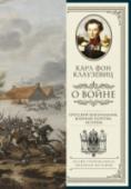О войне. Избранное За два достаточно бурных в военном отношении последних столетия фамилия «Клаузевиц» давно уже перекочевала в разряд имен едва ли не нарицательных, а это, наверное, лучше всего и подводит итоги его научной деятельности. http://booksnook.com.ua