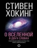 О Вселенной в двух словах Стремительный прогресс в области технологий и новые знания об устройстве видимого и невидимого мира заставляют физиков-теоретиков искать новые объяснения установившемуся порядку вещей. И наиболее интригующими остаются http://booksnook.com.ua