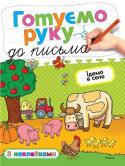 О. Земцова: Готуємо руку до письма. Їдемо в село Автор книжки цієї серії — Земцова Ольга Миколаївна, кандидат педагогічних наук, керівник Центру дошкільного розвитку і виховання дітей.
Мета розробленої автором методики — комплексний розвиток дитини з урахуванням вимог http://booksnook.com.ua