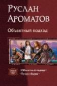 Объектный подход Там, где идет война между орками и людьми, всегда есть короли, принцессы, графы, бароны, маги, гномы, эльфы и, конечно же, наш современник — молодой, красивый, сильный и умный. А в такой компании неизбежны путешествия, http://booksnook.com.ua