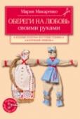 Обереги на любовь Создать своими руками красивые и действенные талисманы для привлечения и сохранения любви - очень просто! В этой книге собраны подробные иллюстрированные мастер-классы, благодаря которым вы почуствуете настоящим творцом http://booksnook.com.ua