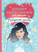 Обещание любви. Большая книга романов для девочек В сборник вошли четыре повести лучших современных писательниц для молодежи: «Напиши мне письмо» В. Еналь, «Серая мышь для королевы Э. Смелик, «Профиль без фото» М. Евсеевой и «Сердце Земли» Д. Антиповой. http://booksnook.com.ua