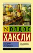 Обезьяна и сущность «Обезьяна и сущность» (1948) – одно из самых известных произведений Олдоса Хаксли наряду с романом «О дивный новый мир». Фантастическая антиутопия, своеобразное предупреждение писателя о грядущей ядерной катастрофе, http://booksnook.com.ua