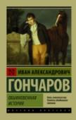 Обыкновенная история Роман Гончарова «Обыкновенная история» был впервые опубликован еще в 1847 году. Однако и в XIX, и в XX, и в XXI веке полно романтичных юношей из провинции, которые, подобно герою романа Александру Адуеву, рвутся в http://booksnook.com.ua