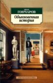 Обыкновенная история «Обыкновенная история» И. Гончарова остается обыкновенной историей и спустя почти сто шестьдесят лет после написания. Жизнеподобность, узнаваемость романа подчеркивал сам автор. И впрямь: столкновение мечтаний, идеалов http://booksnook.com.ua