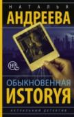 Обыкновенная иstоryя Как в наше время покорить столицу девочке из провинции?.. Наивной, честной, чистой, выросшей под крылышком у мамы и не имеющей ни денег, ни модельной внешности, ни столичного университетского образования. Одним словом, http://booksnook.com.ua