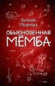 Обыкновенная Мемба Кто бы мог подумать, что простой просмотр телевизора обернется для троих друзей-школьников невероятным путешествием сквозь космос! Фантастическим образом ребята оказываются на далекой планете Мёмбе. Им предстоит http://booksnook.com.ua