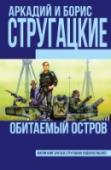 Обитаемый остров В 2114 году человечество создает новую космическую группу – Группу Свободного Поиска. Теперь любой человек, получив космический корабль и зарегистрировав маршрут, может отправиться в открытый космос. Тысячи людей http://booksnook.com.ua