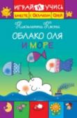 Облако Оля и море Читай про морские приключения Облака Оли! А еще – рисуй, раскрашивай и играй вместе с любимыми героями! http://booksnook.com.ua