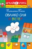 Облако Оля и ветер Как Оле спастись от надоедливого ветра? Прочитай историю до конца и выполни весёлые задания на развитие мелкой моторики и наблюдательности! http://booksnook.com.ua