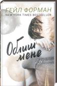 Облиш мене • Від автора бестселерів The New York Times
• Книжка місяця на Amazon.сом
• Вибір журналу People http://booksnook.com.ua