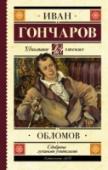 Обломов Роман Ивана Александровича Гончарова (1812 – 1891) «Обломов» (1859) – одно из важнейших произведений русской литературы XIX века. Он затрагивает острые социальные проблемы того времени: тяжёлую жизнь крепостных крестьян http://booksnook.com.ua