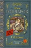 Обломов Роман Ивана Александровича Гончарова (1812 – 1891) «Обломов» (1859) – одно из важнейших произведений русской литературы XIX века. Он затрагивает острые социальные проблемы того времени: тяжёлую жизнь крепостных крестьян http://booksnook.com.ua