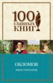 Обломов 