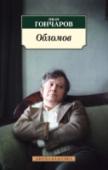 Обломов Когда в 1859 году вышел в свет роман И. А. Гончарова «Обломов», читатели вряд ли догадывались, что держат в руках одну из «краеугольных» русских книг.
Гончаров не только показал удивительный, парадоксальный тип русского http://booksnook.com.ua