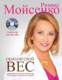Обмани свой вес «Библия похудения! Вот как бы я назвала новую книгу известного и авторитетного диетолога Риммы Васильевны Мойсенко. «Обмани свой вес!» - настоящее руководство-помощник для каждой здравомыслящей женщины, которая навсегда http://booksnook.com.ua