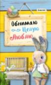 Обнимаю. Целую. Люблю. Желто-голубая полоса Интегральный переплет, т.е. не твердый и не мягкий, удлиненный формат, сочные краски, милые рисунки, - все в этом блокноте, который имеет 3 оформления, создано для настроения и для записи ваших мыслей, заметок, http://booksnook.com.ua