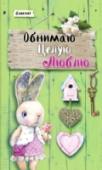 Обнимаю. Целую. Люблю. Салатовый Интегральный переплет, т.е. не твердый и не мягкий, удлиненный формат, сочные краски, милые рисунки, - все в этом блокноте, который имеет 3 оформления, создано для настроения и для записи ваших мыслей, заметок, http://booksnook.com.ua