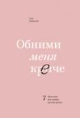 Обними меня крепче. 7 диалогов для любви на всю жизнь Близость - базовая потребность человека вне зависимости от возраста. Книга основателя эмоционально-фокусной терапии Сью Джонсон поможет всем парам, испытывающим сложности в отношениях, вернуть близость и доверие. http://booksnook.com.ua