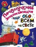Обо всем на свете Сборник произведений известных популяризаторов науки И. Акимушкина (01.05.1929 – 01.01.1993), Г. Граубина (11.06.1929 – 11.05.2011), С. Альтшулера и С. Зигуненко ответит практически на любой вопрос маленького почемучки http://booksnook.com.ua