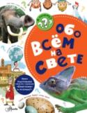 Обо всем на свете В книге В.И. Малова – писателя-популяризатора, журналиста и ответственного редактора журнала «А почему?» – «Обо всём на свете» собраны ответы на самые интересные вопросы о науке, технике, природе, искусстве, которые http://booksnook.com.ua