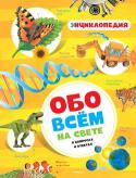 Обо всём на свете в вопросах и ответах. Энциклопедия Ваш ребенок хочет знать обо всем на свете? В этом ему поможет наша интерактивная энциклопедия. Юные читатели узнают о современных и доисторических животных, тайге и пустынях, о болотах и манграх, об ураганах и циклонах http://booksnook.com.ua