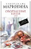 Оборванные нити. Том 1 Судмедэксперт Сергей Саблин – человек кристально честный, бескомпромиссный, но, при этом, слишком прямолинейный – многим кажется грубым, с тяжелым характером. Да что там многим – всем, включая родную мать и любимую http://booksnook.com.ua