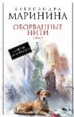 Оборванные нити. Том 3 Судмедэксперт Сергей Саблин – человек кристально честный, бескомпромиссный, но, при этом, слишком прямолинейный – многим кажется грубым, с тяжелым характером. Да что там многим – всем, включая родную мать и любимую http://booksnook.com.ua