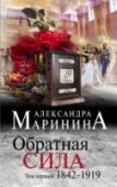 Обратная сила. Том 1. 1842-1919 Считается, что закон не имеет обратной силы. Да, но только – не закон человеческих отношений. Можно ли заключить в строгие временные рамки родственные чувства, любовь, дружбу, честь, служебный долг? Как определить точку http://booksnook.com.ua