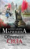 Обратная сила. Том 2. 1965 - 1982 Считается, что закон не имеет обратной силы. Да, но только – не закон человеческих отношений. Можно ли заключить в строгие временные рамки родственные чувства, любовь, дружбу, честь, служебный долг? Как определить точку http://booksnook.com.ua