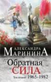 Обратная сила. Том 2. 1965-1982 Считается, что закон не имеет обратной силы. Да, но только - не закон человеческих отношений. Можно ли заключить в строгие временные рамки родственные чувства, любовь, дружбу, честь, служебный долг? Как определить точку http://booksnook.com.ua
