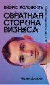 Обратная сторона бизнеса. То, о чем не принято говорить Новая книга Михаила Дашкиева, сооснователя крупнейшего в России и СНГ сообщества предпринимателей 