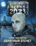 Обратный отсчет «Метро 2033» Дмитрия Глуховского – культовый фантастический роман, самая обсуждаемая российская книга последних лет. Тираж – полмиллиона, переводы на десятки языков плюс грандиозная компьютерная игра! Эта http://booksnook.com.ua