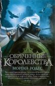 Обреченные королевства Была бы причина, а повод начать войну против соседнего государства всегда найдется. Для жестокого короля Даморы, правителя королевства Лимерос, таким поводом стала ссора придворного из свиты Клейоны, юной принцессы http://booksnook.com.ua