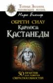 Обрети силу Карлоса Кастанеды. 50 практик для развития сверхспособностей Карлос Кастанеда — преподаватель антропологии, лектор и писатель, доктор философии, могущественный маг, загадочный нагваль, глава целой магической династии, создатель уникальной системы знаний. Эта книга — тренинг на http://booksnook.com.ua