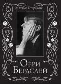 Обри Бердслей Обри Бердслей — один из самых известных в мире художников-графиков, поэт и музыкант. В каждой из этих своих индивидуальных сущностей он был необычайно одарен, а в первой оказался уникален. Это стало ясно уже тогда, http://booksnook.com.ua