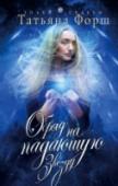 Обряд на падающую звезду Еще девочкой, найдя в старой тетради обряд на исполнение желаний, Катя загадала любовь. И вот уже расставлены свечи, начертана пентаграмма, а за окном несется к земле звезда. Однако все идет не так, как представлялось http://booksnook.com.ua