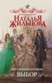Обрученные кровью. Выбор Что может быть хуже, чем погибнуть во время отбора невест? Отказать будущему императору! Ведь уйти самой - значит навлечь на свой род гнев императора и порицание всех его подданных. Тем более сейчас, когда чудом удалось http://booksnook.com.ua