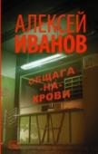 Общага-на-Крови Герои романа Алексея Иванова «Общага-на-Крови» – умники и максималисты, и они умеют находить причины, разрешающие совершать такие поступки, которые совершать не хочется и не следует. Волею обстоятельств из обычного http://booksnook.com.ua