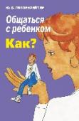 Общаться с ребенком. Как? Малыш, который получает полноценное питание и хороший медицинский уход, но лишен полноценного общения со взрослым, плохо развивается не только психически, но и физически: он не растет, худеет, теряет интерес к жизни. « http://booksnook.com.ua