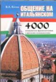 Общение на итальянском. Самые употребительные итальянские фразеологизмы В книгу включены наиболее употребительные устойчивые сочетания, характерные для письменной и устной речи повседневного общения. Все итальянские фразеологизмы приводятся в алфавитном порядке и сопровождаются русскими http://booksnook.com.ua