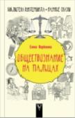 Обществознание на пальцах Обществознание не одна наука, а целый комплекс дисциплин, каждая из которых изучает отдельные стороны жизни человека и общества – формы существования человека в этом мире: это и история, и философия, и экономика, а так http://booksnook.com.ua