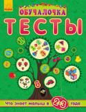 Обучалочка: Тесты. Что знает малыш в 2-3 года Сборник тестовых заданий по всем основным направлениям развития ребенка. Рекомендовано как дополнение к книгам серии «Обучалочка» для контроля знаний малыша. Кроме этого в книге: рекомендации к выполнению заданий, http://booksnook.com.ua