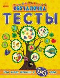 Обучалочка: Тесты. Что знает малыш в 3-4 года Сборник тестовых заданий по всем основным направлениям развития ребенка. Рекомендовано как дополнение к книгам серии «Обучалочка» для контроля знаний малыша. Кроме этого в книге: рекомендации к выполнению заданий, http://booksnook.com.ua