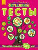 Обучалочка: Тесты. Что знает малыш в 4-5 лет Сборник тестовых заданий по всем основным направлениям развития ребенка. Рекомендовано как дополнение к книгам серии «Обучалочка» для контроля знаний малыша. Кроме этого в книге: рекомендации к выполнению заданий, http://booksnook.com.ua