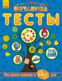 Обучалочка: Тесты. Что знает малыш в 5-6 лет Сборник тестовых заданий по всем основным направлениям развития ребенка. Рекомендовано как дополнение к книгам серии «Обучалочка» для контроля знаний малыша. Кроме этого в книге: рекомендации к выполнению заданий, http://booksnook.com.ua