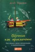 Обучение как приключение. Как сделать уроки интересными и увлекательнами Все мы знаем, что в школе работают энтузиасты. Преподаватель должен быть страстно увлечен своим предметом, вдохновлять, воспитывать, направлять, находить подход. И все это в жестких рамках учебного плана, огромной http://booksnook.com.ua
